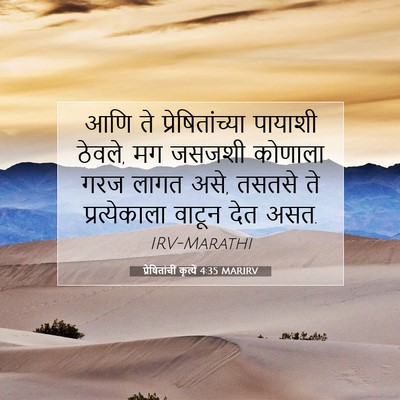 Picture 07 - प्रेषितांचीं कृत्यें 4:35 MARIRV - आणि ते - Bible Verse Picture