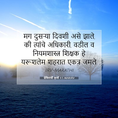 Picture 07 - प्रेषितांचीं कृत्यें 4:5 MARIRV - मग दुसऱ्या दिवशी - Bible Verse Picture