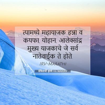 Picture 07 - प्रेषितांचीं कृत्यें 4:6 MARIRV - त्यामध्ये महायाजक - Bible Verse Picture