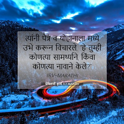 Picture 07 - प्रेषितांचीं कृत्यें 4:7 MARIRV - त्यांनी पेत्र व - Bible Verse Picture