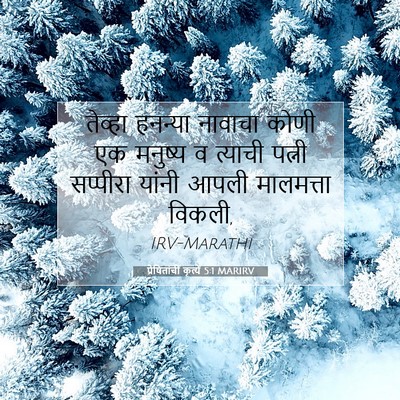 Picture 07 - प्रेषितांचीं कृत्यें 5:1 MARIRV - तेव्हा हनन्या - Bible Verse Picture