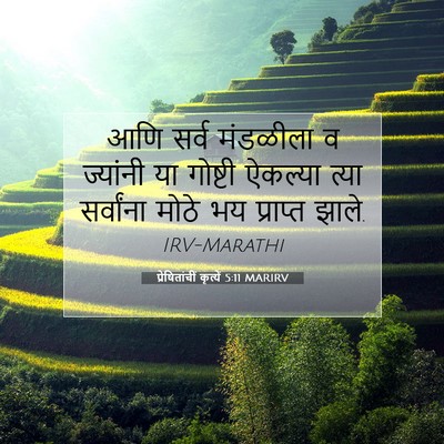 Picture 07 - प्रेषितांचीं कृत्यें 5:11 MARIRV - आणि सर्व मंडळीला व - Bible Verse Picture