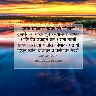 Picture 07 - प्रेषितांचीं कृत्यें 5:15 MARIRV - इतके चमत्कार घडले - Bible Verse Picture