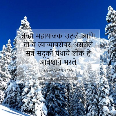 Picture 07 - प्रेषितांचीं कृत्यें 5:17 MARIRV - तेव्हा महायाजक - Bible Verse Picture