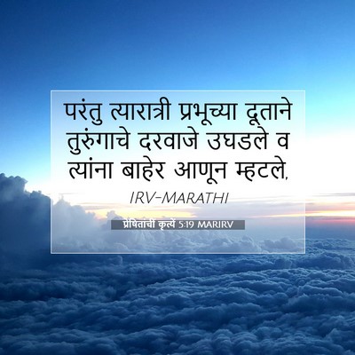 Picture 07 - प्रेषितांचीं कृत्यें 5:19 MARIRV - परंतु त्यारात्री - Bible Verse Picture