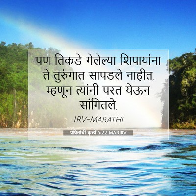 Picture 07 - प्रेषितांचीं कृत्यें 5:22 MARIRV - पण तिकडे गेलेल्या - Bible Verse Picture