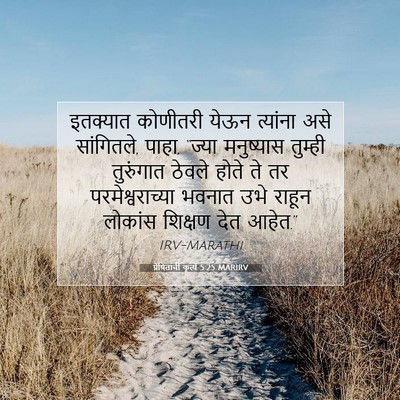 Picture 07 - प्रेषितांचीं कृत्यें 5:25 MARIRV - इतक्यात कोणीतरी - Bible Verse Picture
