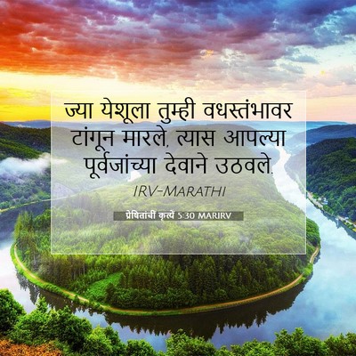Picture 07 - प्रेषितांचीं कृत्यें 5:30 MARIRV - ज्या येशूला - Bible Verse Picture