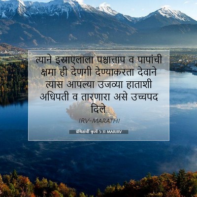 Picture 07 - प्रेषितांचीं कृत्यें 5:31 MARIRV - त्याने इस्राएलाला - Bible Verse Picture