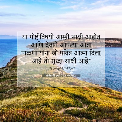Picture 07 - प्रेषितांचीं कृत्यें 5:32 MARIRV - या गोष्टीविषयी - Bible Verse Picture