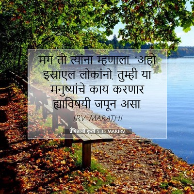 Picture 07 - प्रेषितांचीं कृत्यें 5:35 MARIRV - मग तो त्यांना - Bible Verse Picture