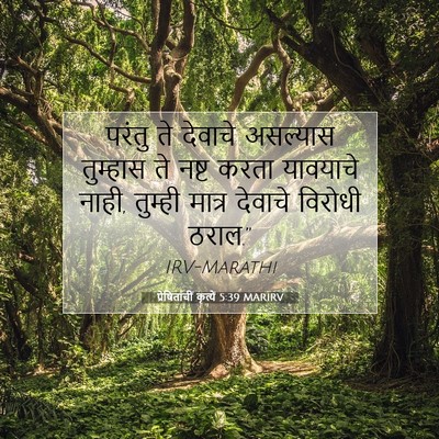 Picture 07 - प्रेषितांचीं कृत्यें 5:39 MARIRV - परंतु ते देवाचे - Bible Verse Picture