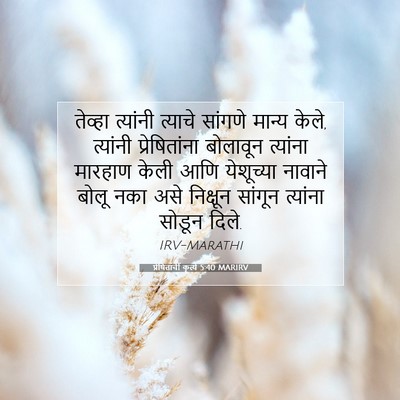 Picture 07 - प्रेषितांचीं कृत्यें 5:40 MARIRV - तेव्हा त्यांनी - Bible Verse Picture