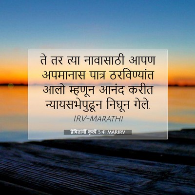 Picture 07 - प्रेषितांचीं कृत्यें 5:41 MARIRV - ते तर त्या - Bible Verse Picture