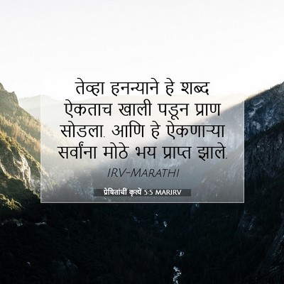 Picture 07 - प्रेषितांचीं कृत्यें 5:5 MARIRV - तेव्हा हनन्याने - Bible Verse Picture