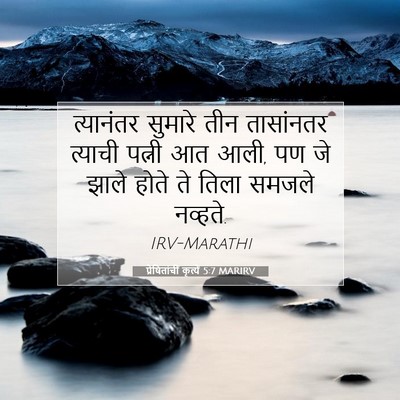 Picture 07 - प्रेषितांचीं कृत्यें 5:7 MARIRV - त्यानंतर सुमारे - Bible Verse Picture