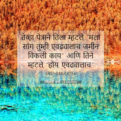 Picture 07 - प्रेषितांचीं कृत्यें 5:8 MARIRV - तेव्हा पेत्राने - Bible Verse Picture