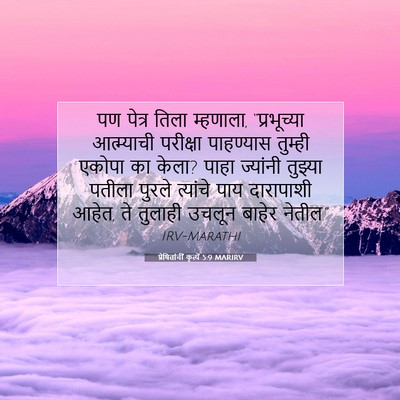 Picture 07 - प्रेषितांचीं कृत्यें 5:9 MARIRV - पण पेत्र तिला - Bible Verse Picture
