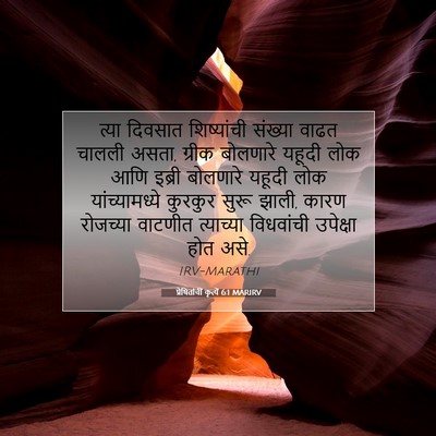 Picture 07 - प्रेषितांचीं कृत्यें 6:1 MARIRV - त्या दिवसात - Bible Verse Picture