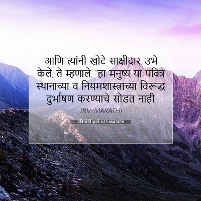 Picture 07 - प्रेषितांचीं कृत्यें 6:13 MARIRV - आणि त्यांनी खोटे - Bible Verse Picture