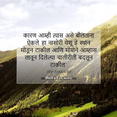 Picture 07 - प्रेषितांचीं कृत्यें 6:14 MARIRV - कारण आम्ही त्यास - Bible Verse Picture