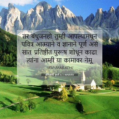 Picture 07 - प्रेषितांचीं कृत्यें 6:3 MARIRV - तर बंधुजनहो, - Bible Verse Picture