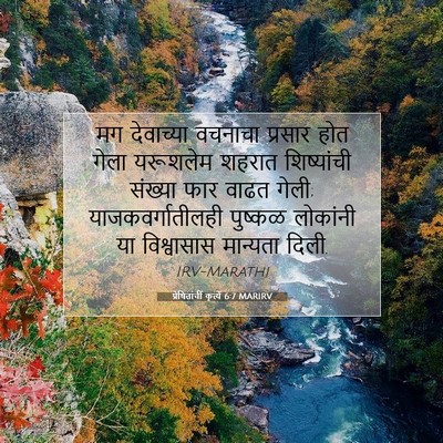 Picture 07 - प्रेषितांचीं कृत्यें 6:7 MARIRV - मग देवाच्या - Bible Verse Picture