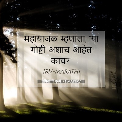 Picture 07 - प्रेषितांचीं कृत्यें 7:1 MARIRV - महायाजक म्हणाला, - Bible Verse Picture