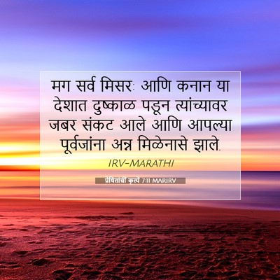 Picture 07 - प्रेषितांचीं कृत्यें 7:11 MARIRV - मग सर्व मिसर: आणि - Bible Verse Picture