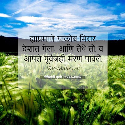 Picture 07 - प्रेषितांचीं कृत्यें 7:15 MARIRV - ह्याप्रमाणे याकोब - Bible Verse Picture