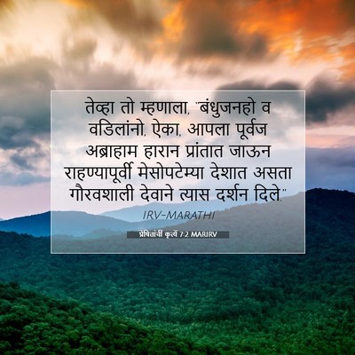Picture 07 - प्रेषितांचीं कृत्यें 7:2 MARIRV - तेव्हा तो म्हणाला, - Bible Verse Picture