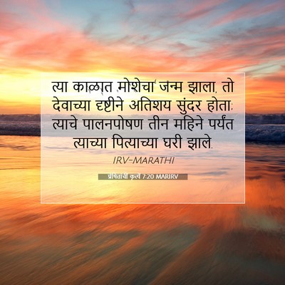 Picture 07 - प्रेषितांचीं कृत्यें 7:20 MARIRV - त्या काळात मोशेचा - Bible Verse Picture