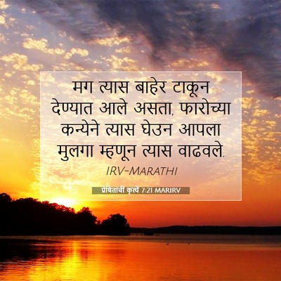 Picture 07 - प्रेषितांचीं कृत्यें 7:21 MARIRV - मग त्यास बाहेर - Bible Verse Picture