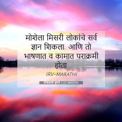Picture 07 - प्रेषितांचीं कृत्यें 7:22 MARIRV - मोशेला मिसरी - Bible Verse Picture
