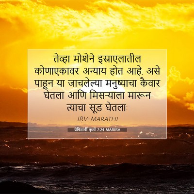 Picture 07 - प्रेषितांचीं कृत्यें 7:24 MARIRV - तेव्हा मोशेने - Bible Verse Picture