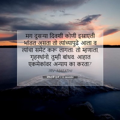 Picture 07 - प्रेषितांचीं कृत्यें 7:26 MARIRV - मग दुसऱ्या दिवशी - Bible Verse Picture