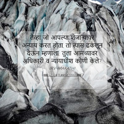 Picture 07 - प्रेषितांचीं कृत्यें 7:27 MARIRV - तेव्हा जो आपल्या - Bible Verse Picture