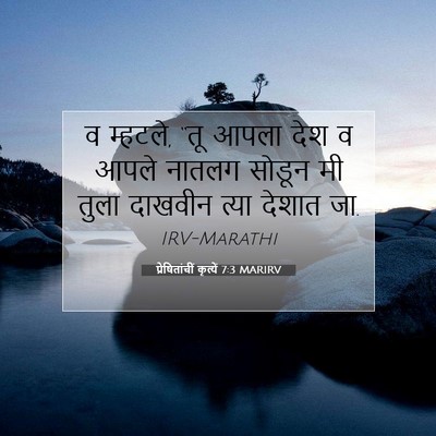 Picture 07 - प्रेषितांचीं कृत्यें 7:3 MARIRV - व म्हटले, “तू आपला - Bible Verse Picture