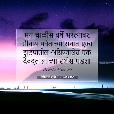 Picture 07 - प्रेषितांचीं कृत्यें 7:30 MARIRV - मग चाळीस वर्षे - Bible Verse Picture