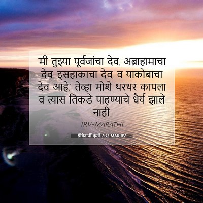Picture 07 - प्रेषितांचीं कृत्यें 7:32 MARIRV - ‘मी तुझ्या - Bible Verse Picture