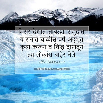 Picture 07 - प्रेषितांचीं कृत्यें 7:36 MARIRV - मिसर देशात, - Bible Verse Picture