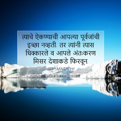 Picture 07 - प्रेषितांचीं कृत्यें 7:39 MARIRV - त्याचे ऐकण्याची - Bible Verse Picture