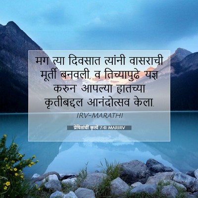 Picture 07 - प्रेषितांचीं कृत्यें 7:41 MARIRV - मग त्या दिवसात - Bible Verse Picture