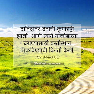 Picture 07 - प्रेषितांचीं कृत्यें 7:46 MARIRV - दाविदावर देवाची - Bible Verse Picture