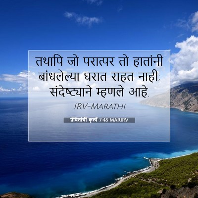 Picture 07 - प्रेषितांचीं कृत्यें 7:48 MARIRV - तथापि जो परात्पर - Bible Verse Picture