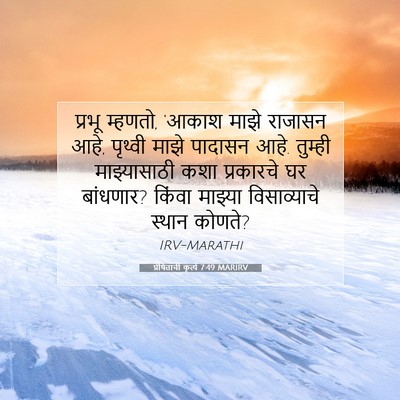 Picture 07 - प्रेषितांचीं कृत्यें 7:49 MARIRV - प्रभू म्हणतो, - Bible Verse Picture