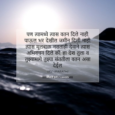 Picture 07 - प्रेषितांचीं कृत्यें 7:5 MARIRV - पण त्यामध्ये - Bible Verse Picture