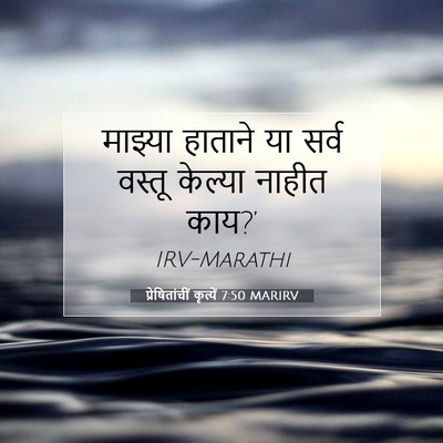 Picture 07 - प्रेषितांचीं कृत्यें 7:50 MARIRV - माझ्या हाताने या - Bible Verse Picture