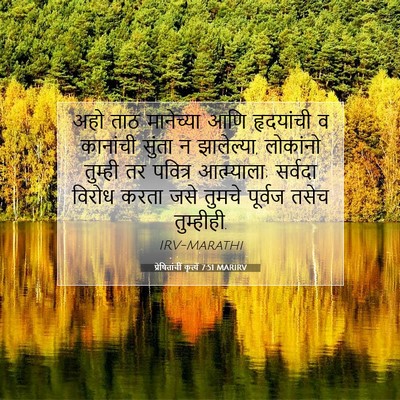 Picture 07 - प्रेषितांचीं कृत्यें 7:51 MARIRV - अहो ताठ मानेच्या - Bible Verse Picture
