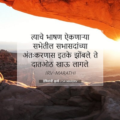 Picture 07 - प्रेषितांचीं कृत्यें 7:54 MARIRV - त्याचे भाषण - Bible Verse Picture